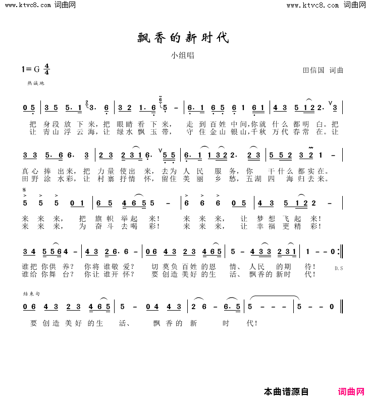 飘香的新时代简谱_王莎莎演唱_田信国/田信国词曲
