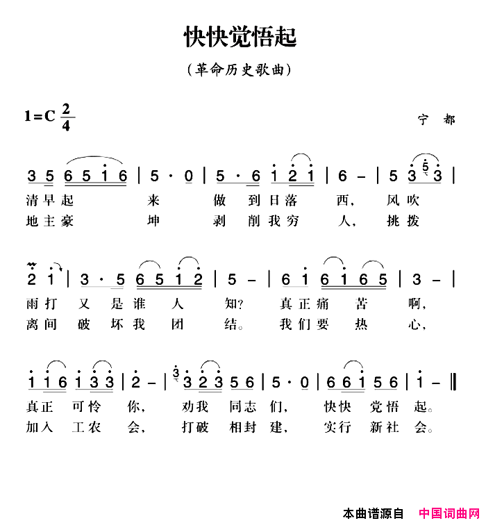 赣南闽西红色歌曲：快快觉悟起简谱