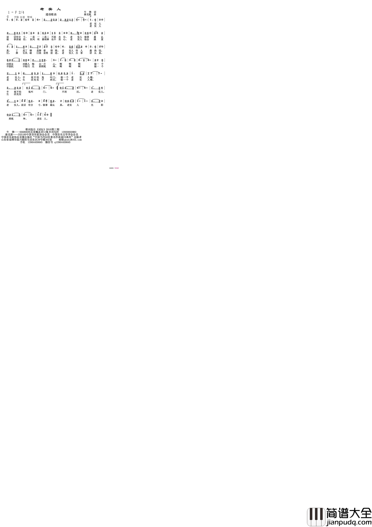 老实人简谱_秦克新演唱_牛锋/秦克新词曲