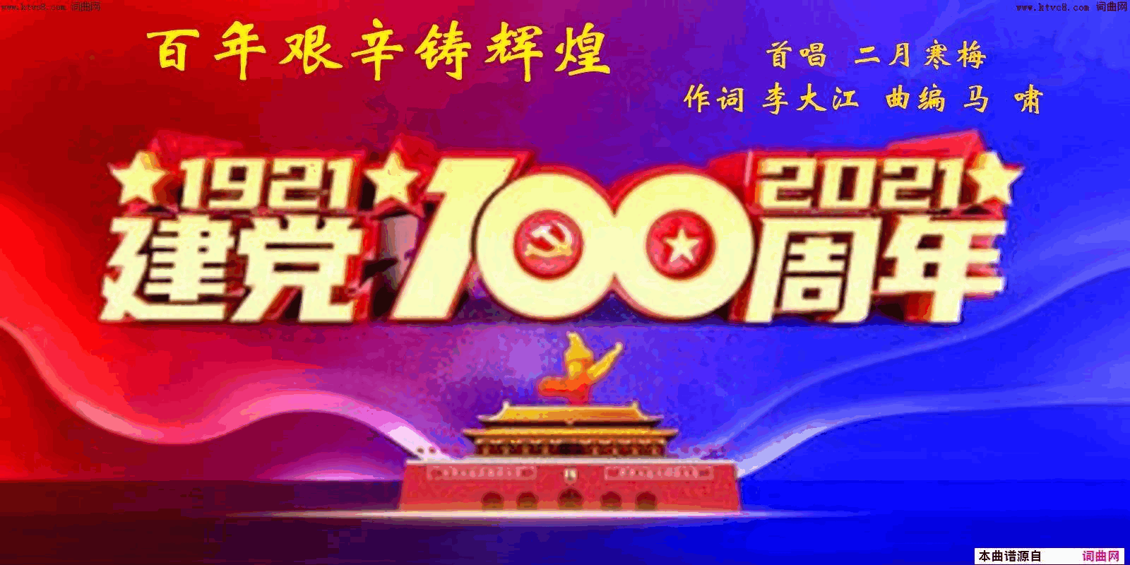 百年艰辛铸辉煌二月寒梅唱_马啸曲编简谱_二月寒梅演唱_李大江/马啸词曲