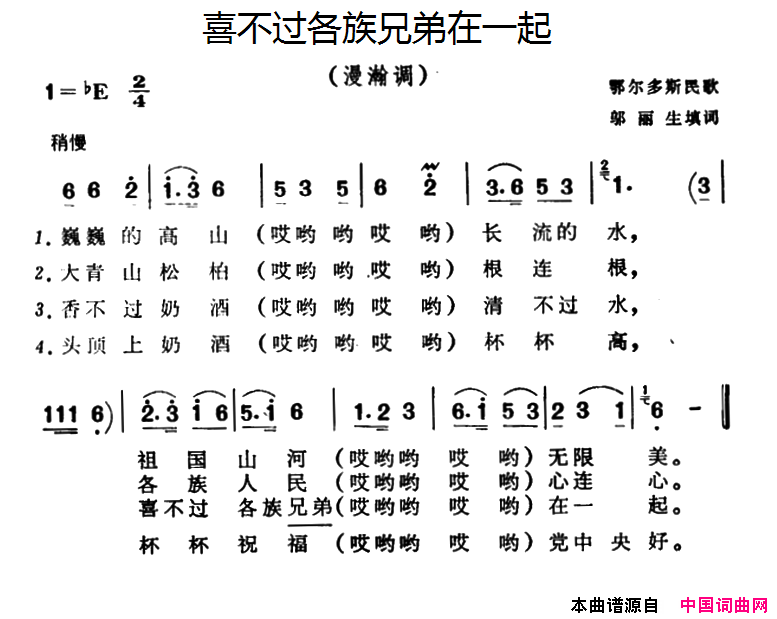 喜不过各族兄弟在一起简谱