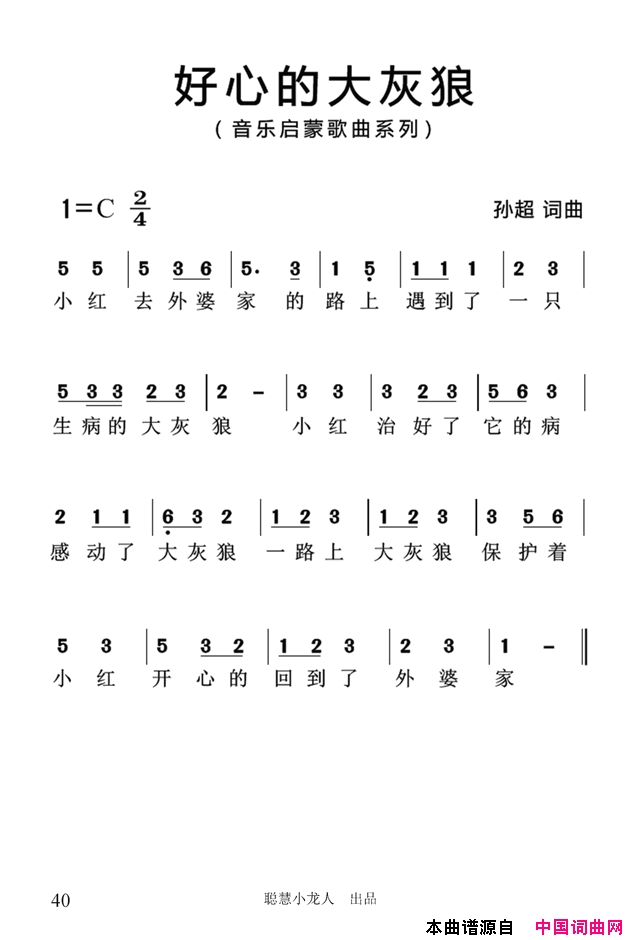 好心的大灰狼简谱_孙超演唱_孙超/孙超词曲