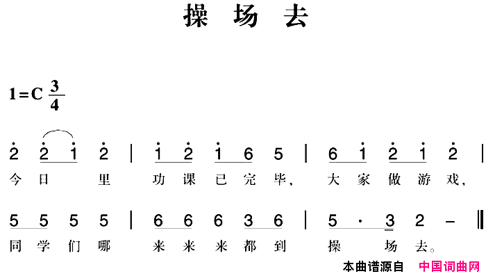 赣南闽西红色歌曲：操场去简谱