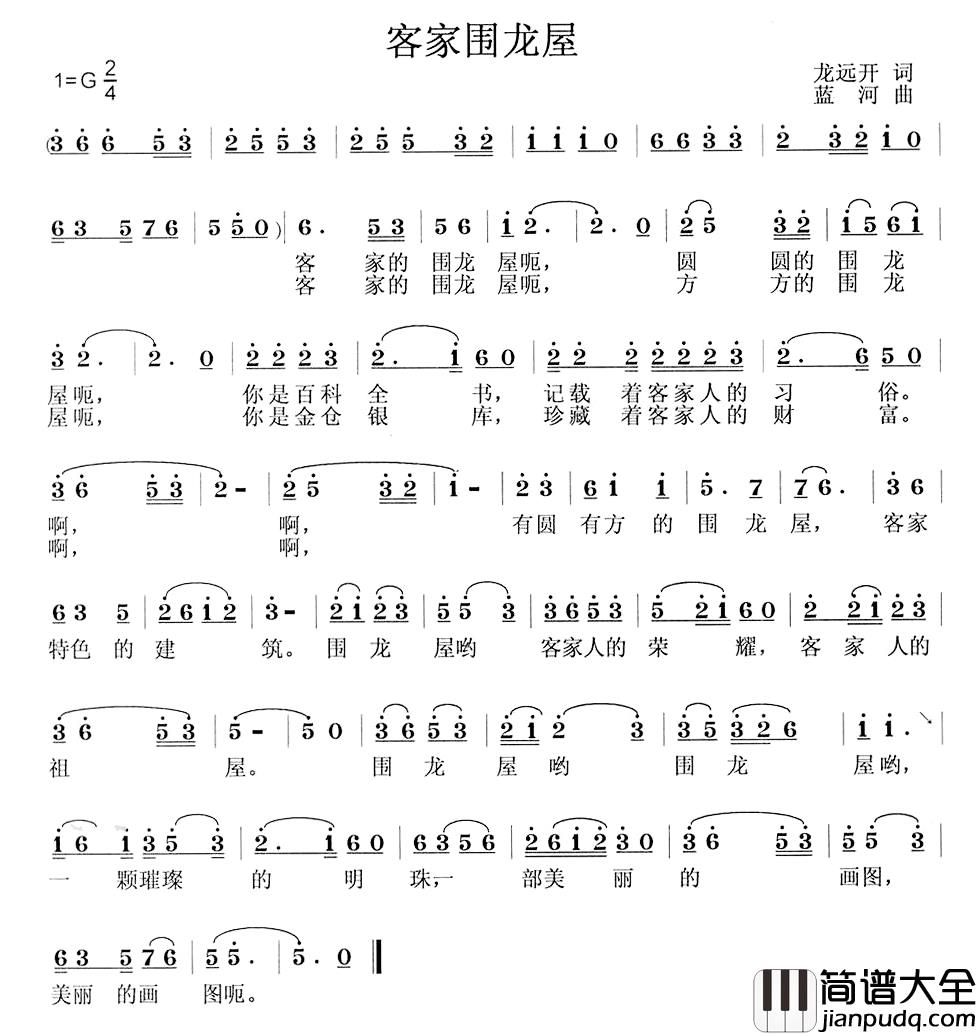 客家围龙屋简谱_龙远开词/蓝河曲