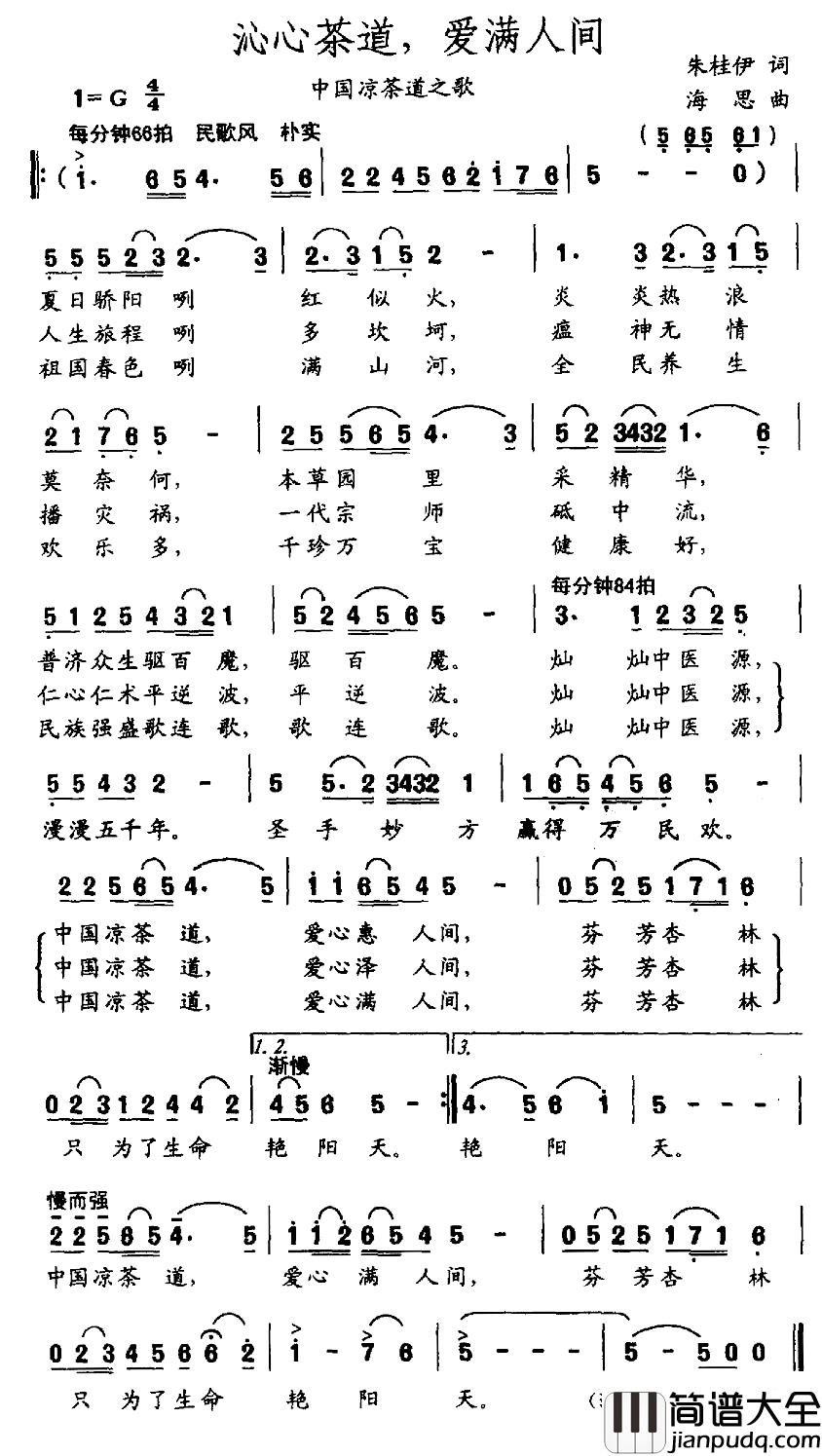 沁心茶道，爱满人间简谱_中国凉茶道之歌