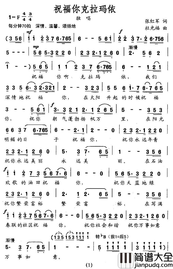 祝福你克拉玛依简谱_张红军词/杜光福曲