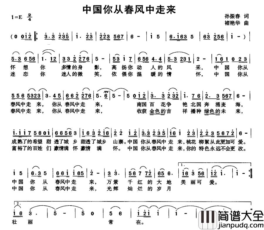 中国你从春风中走来简谱_孙振春词_褚艳华曲