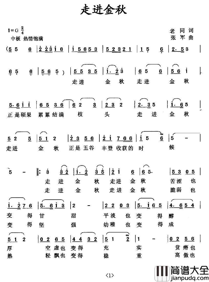 走进金秋简谱_老同词_张军曲