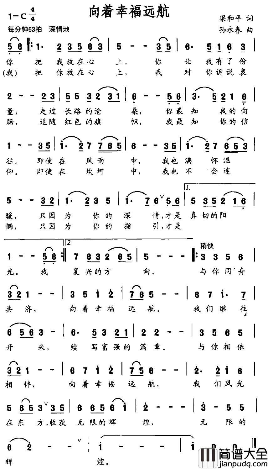 向着幸福远航简谱_梁和平词_孙永春曲