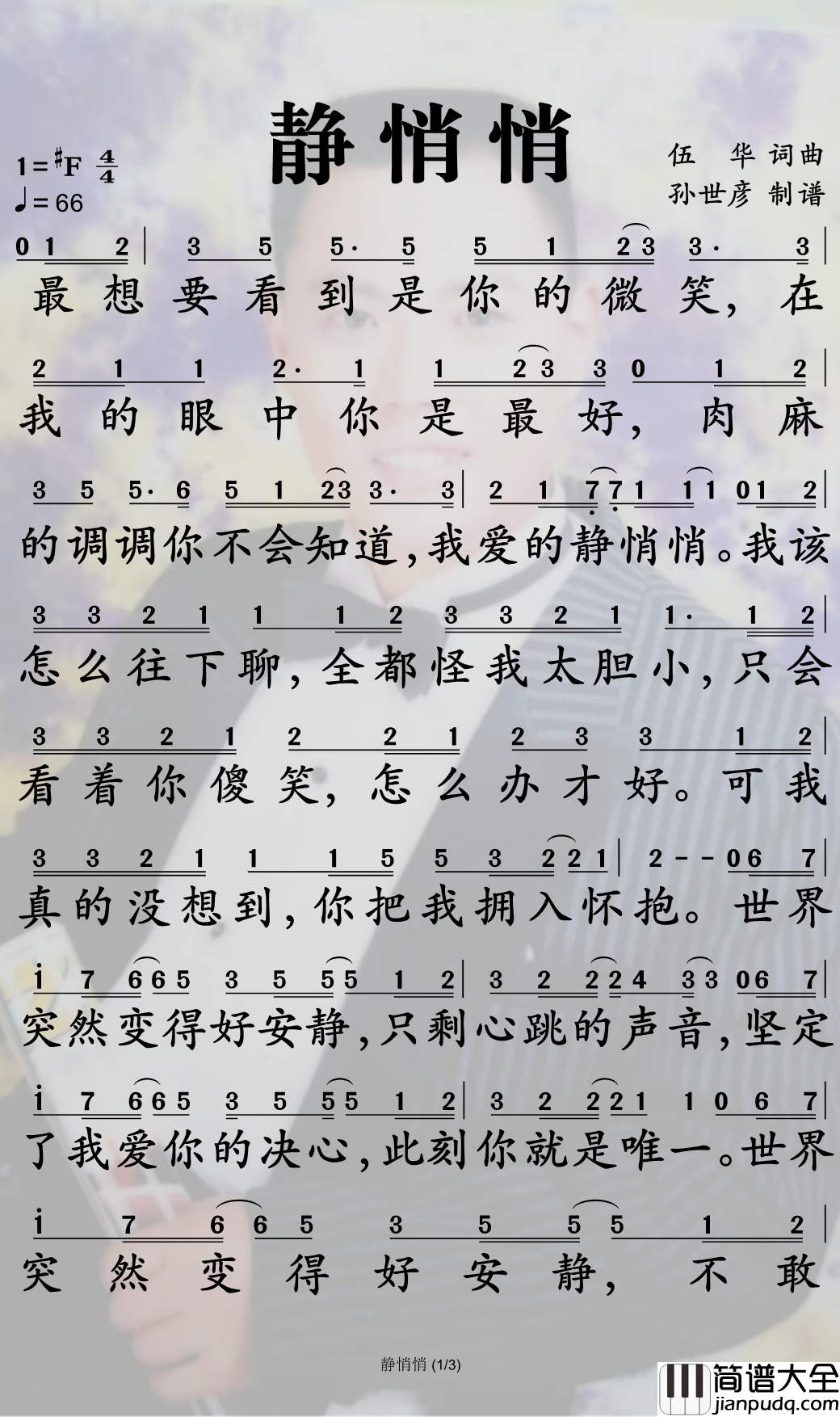 静悄悄简谱_大泫演唱_孙世彦制谱