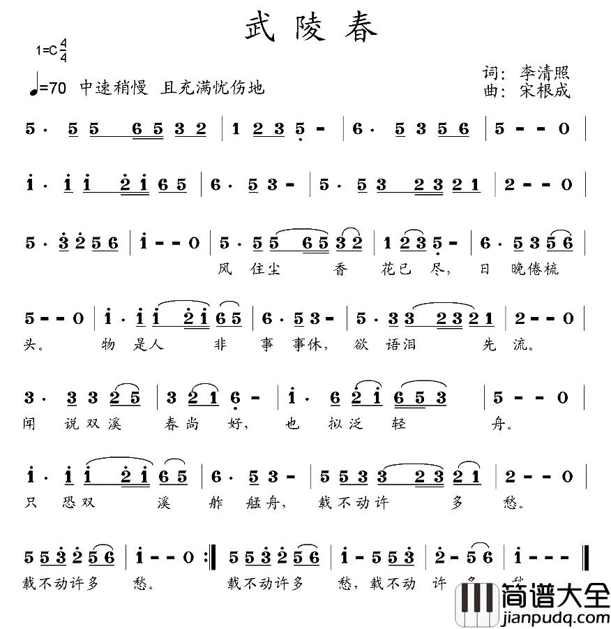 武陵春简谱_[宋]李清照词_宋根成曲