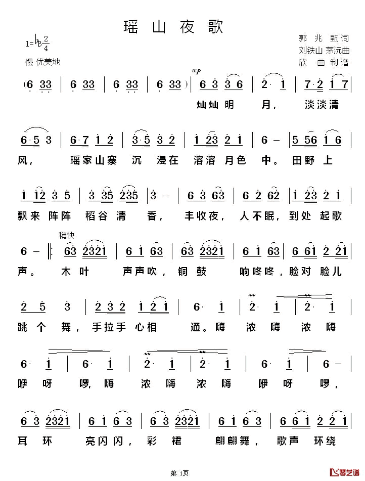 瑶山夜歌简谱_郭兆甄词_刘铁山曲