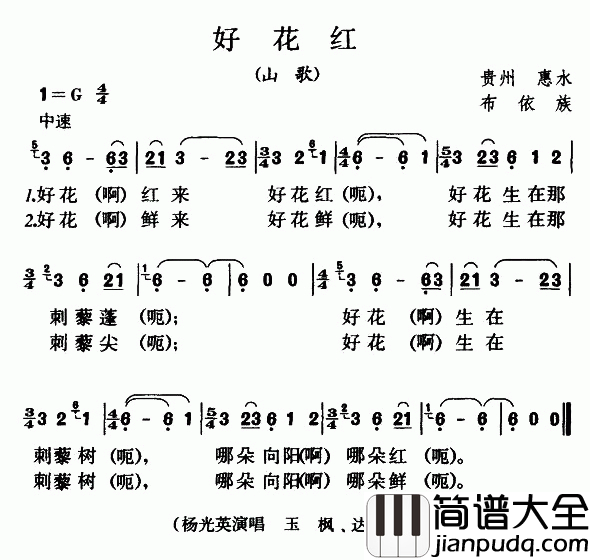 好花红简谱_布依族山歌