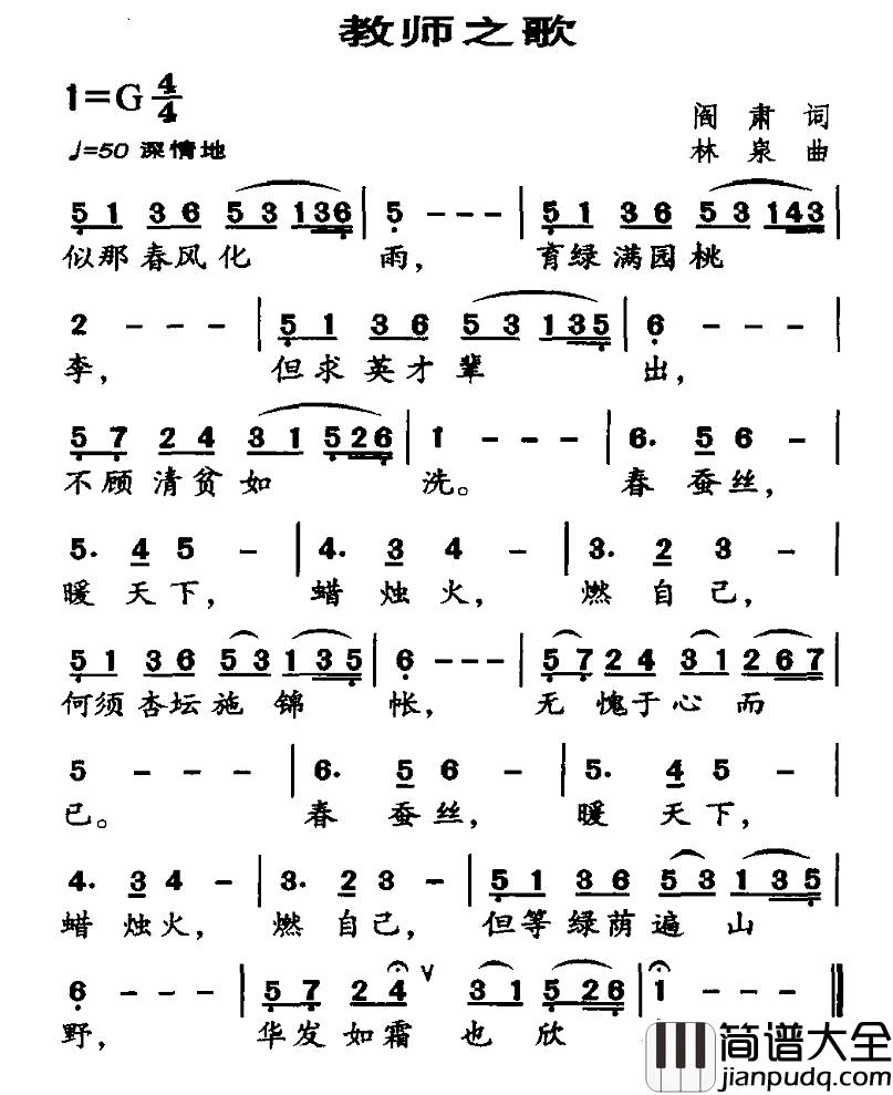 教师之歌简谱_阎肃词_林泉曲