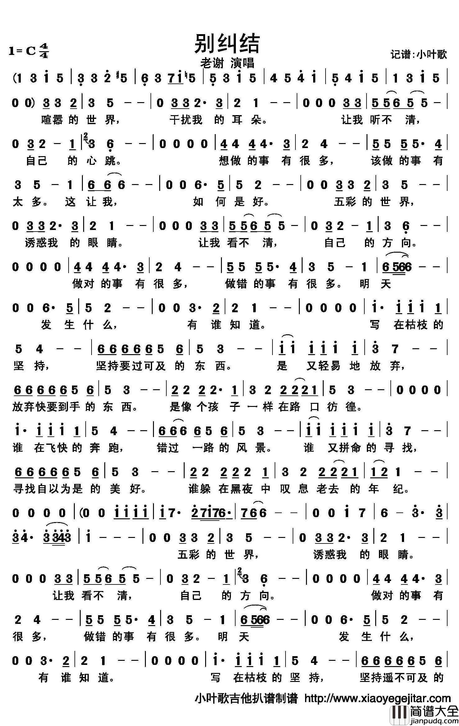 别纠结简谱(歌词)_老谢演唱_小叶歌吉他扒谱曲谱
