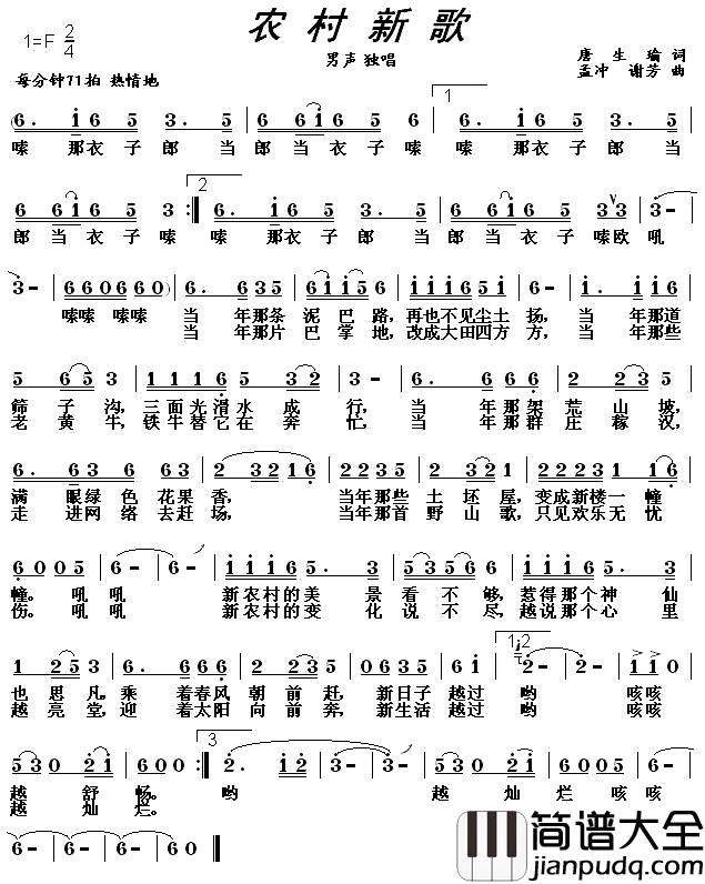 农村新歌简谱_唐生瑜词/孟冲、谢芳曲