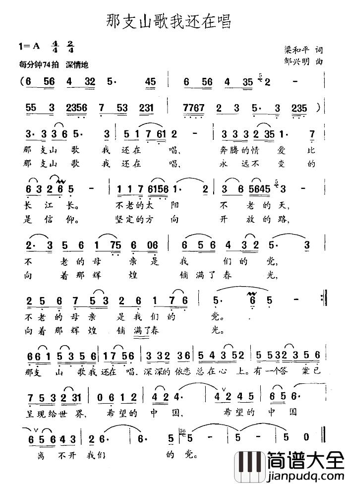 那支山歌我还在唱简谱_梁和平词_邹兴明曲