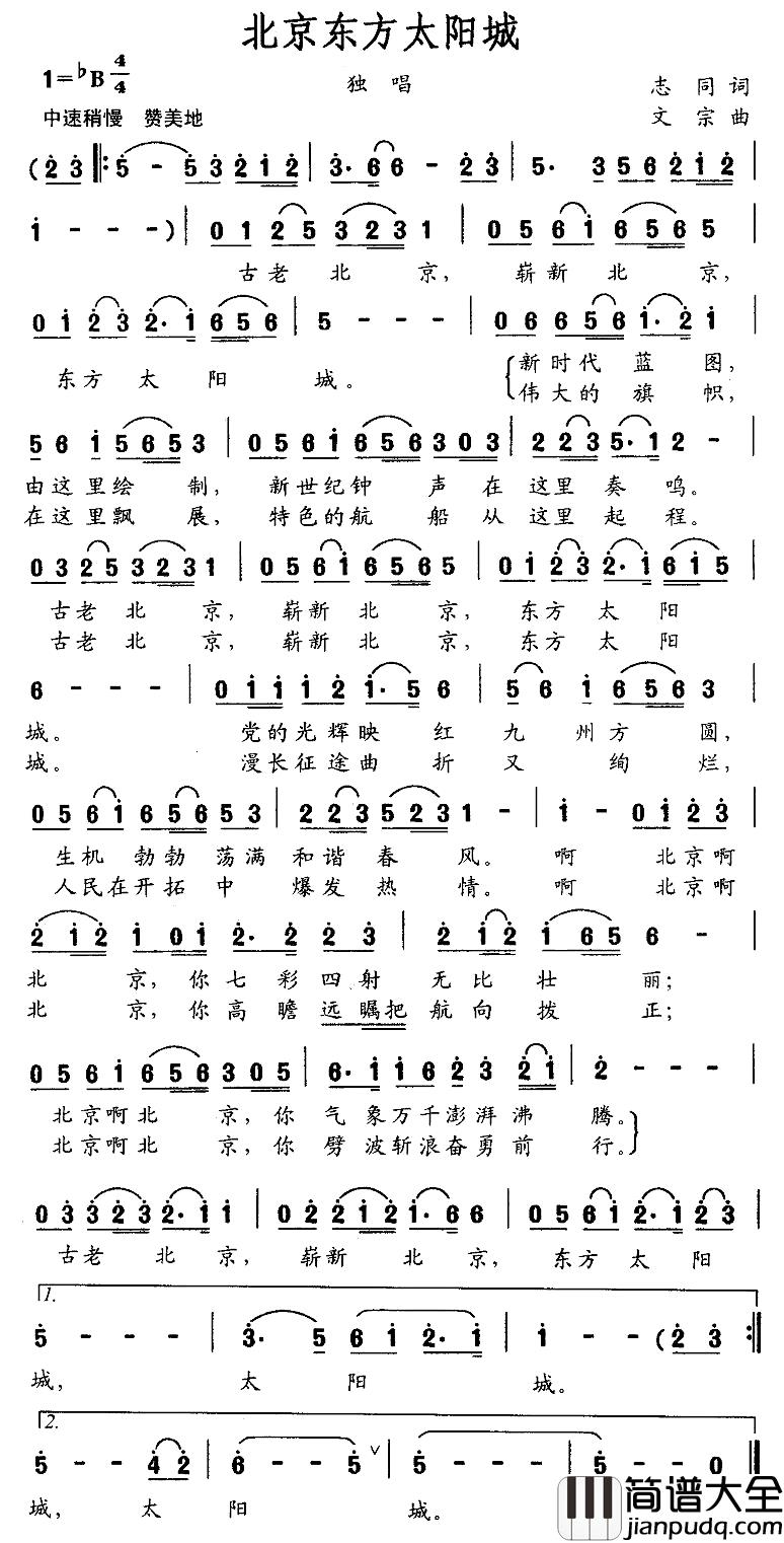北京东方太阳城简谱_志同词_文宗曲