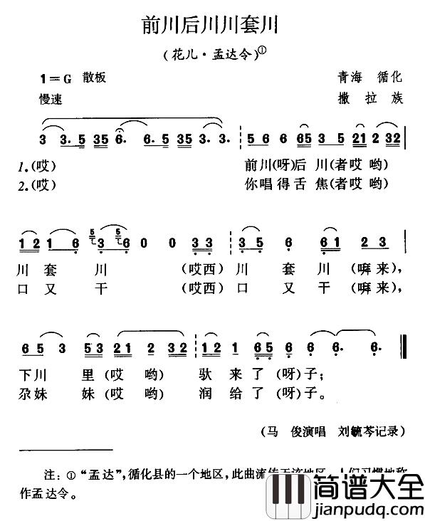 前川后川川套川简谱_花儿·孟达令