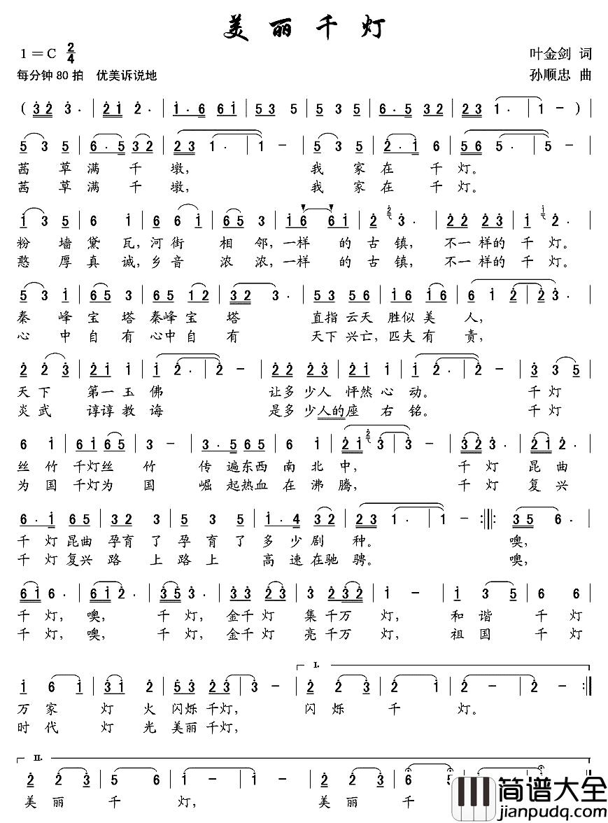 美丽千灯简谱_叶金剑词_孙顺忠曲