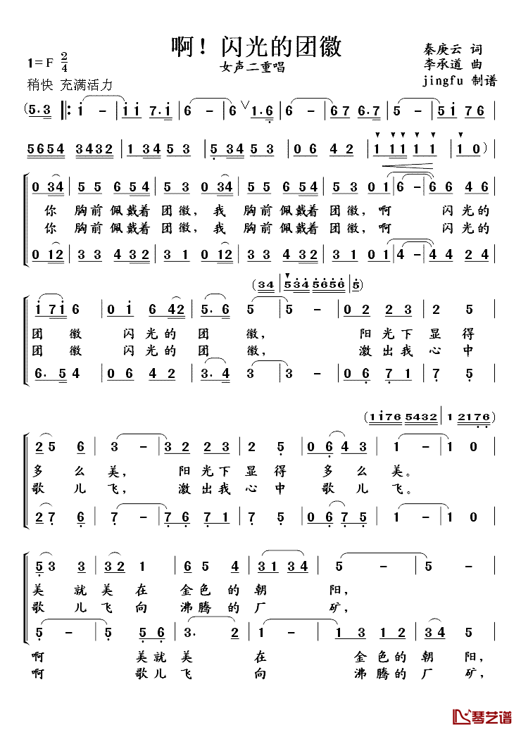 啊！闪光的团徽简谱_秦庚云词/李承道曲