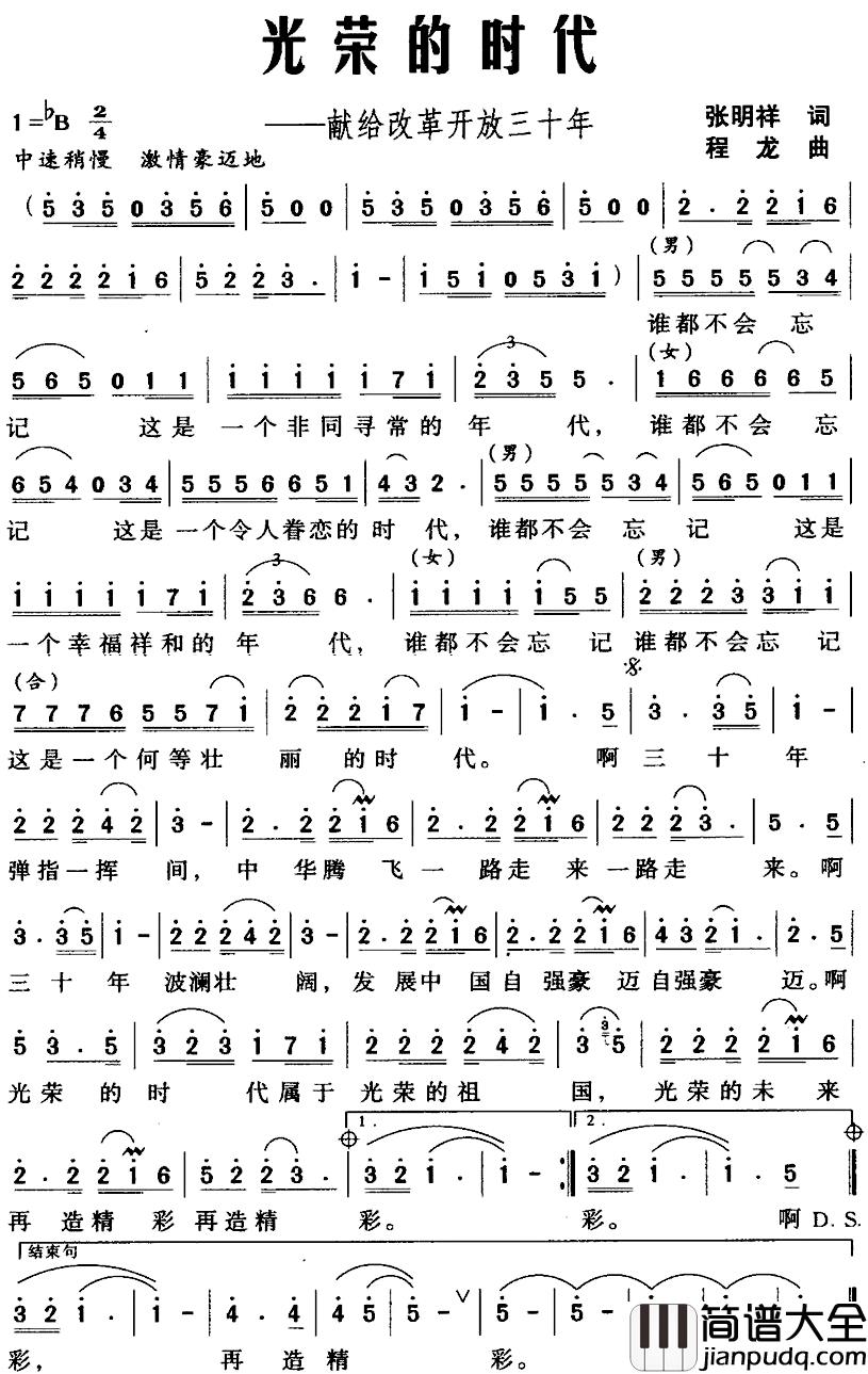 光荣的时代——献给改革开放三十年简谱_张明祥词/程龙曲