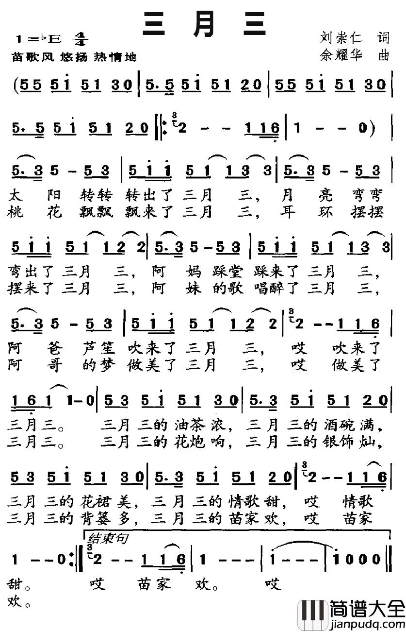 三月三简谱_刘崇仁词_余耀华曲
