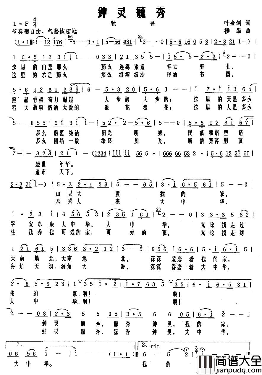 钟灵毓秀简谱_叶金剑词_楼勤曲