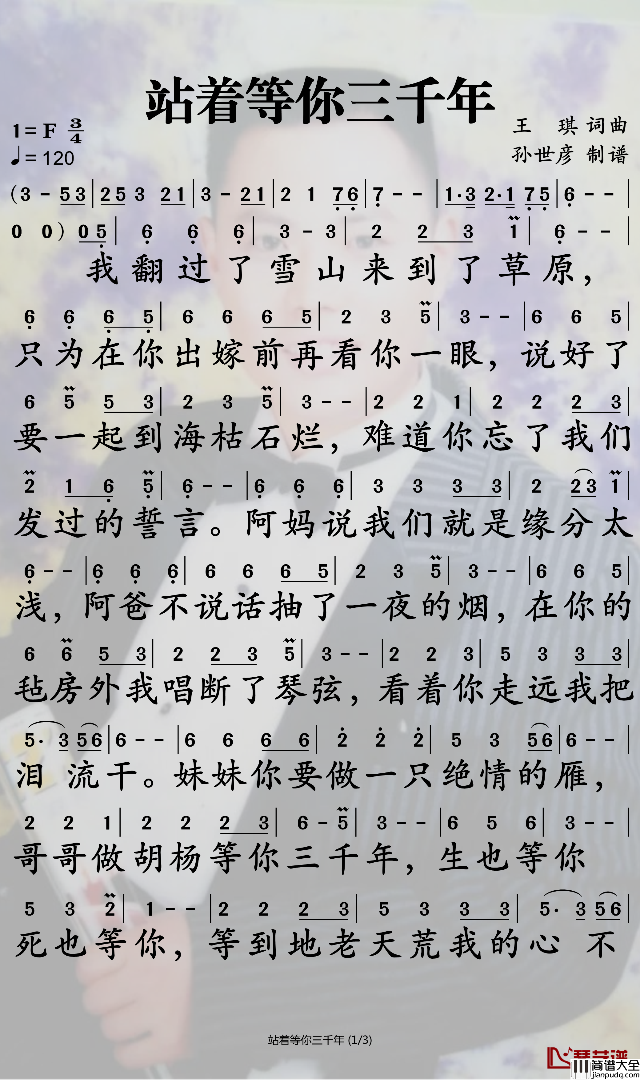 站着等你三千年简谱_王琪演唱_孙世彦制谱