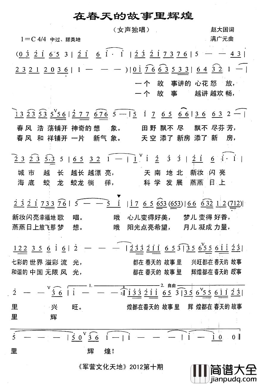 在春天的故事里辉煌简谱_赵大国词_满广元曲