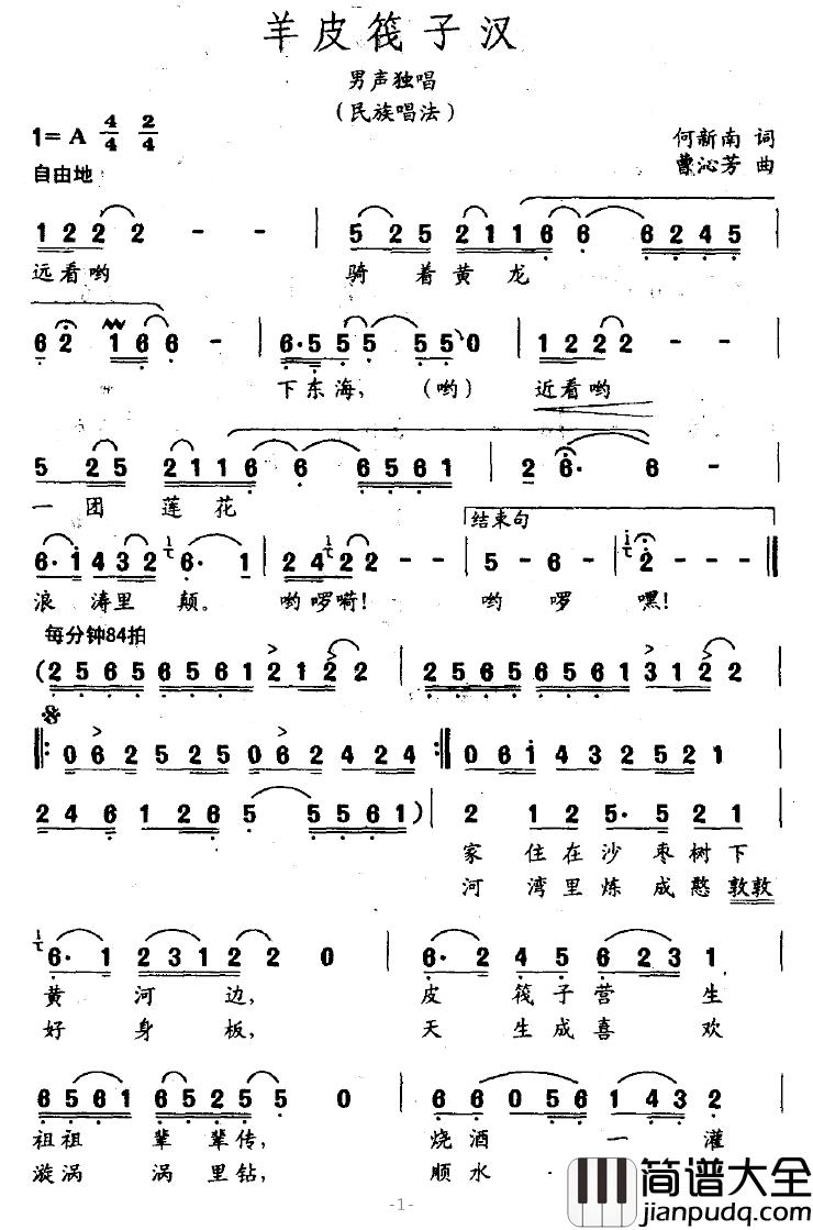 羊皮筏子汉简谱_何新南词_曹沁芳曲