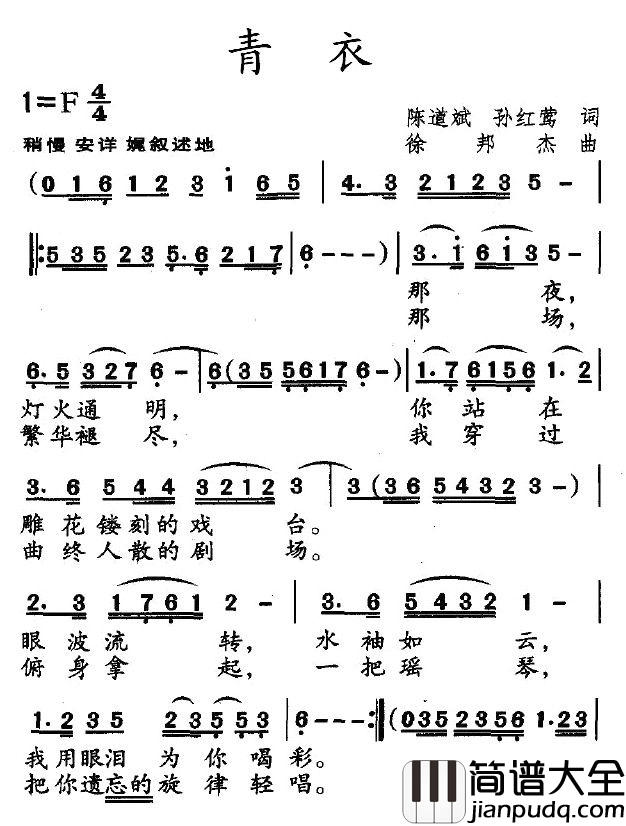 青衣简谱_陈道斌词_孙邦杰曲