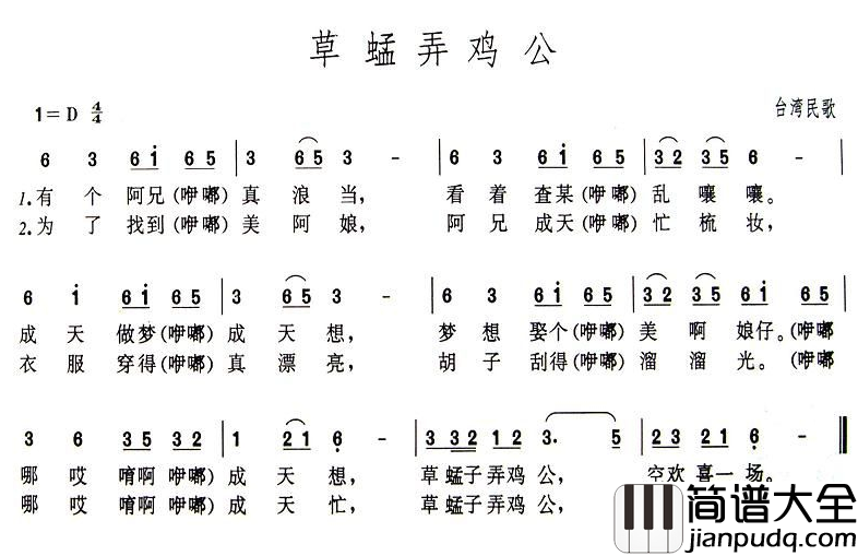 草蜢弄鸡公简谱_台湾民歌