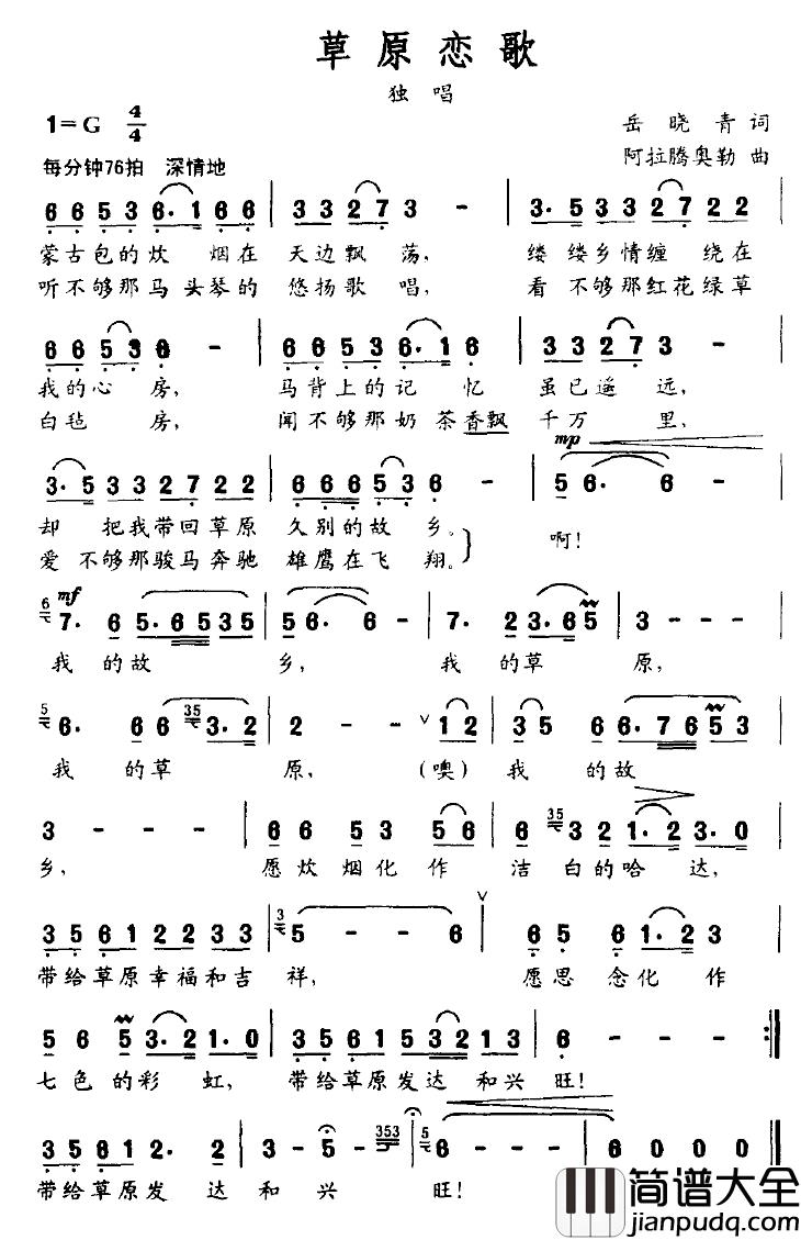 草原恋歌简谱_岳晓青词_阿拉腾奥勒曲