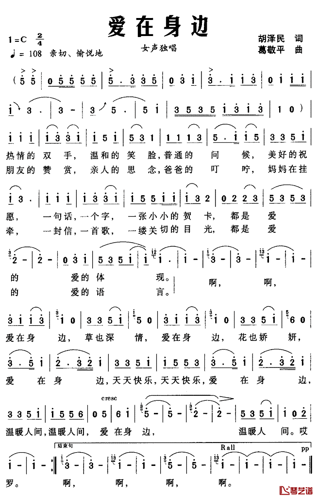 爱在身边简谱_胡泽民词_葛敬平曲