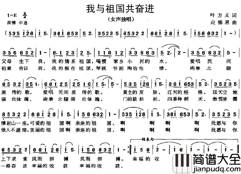 我与祖国共奋进简谱_叶方义词_应锡恩曲