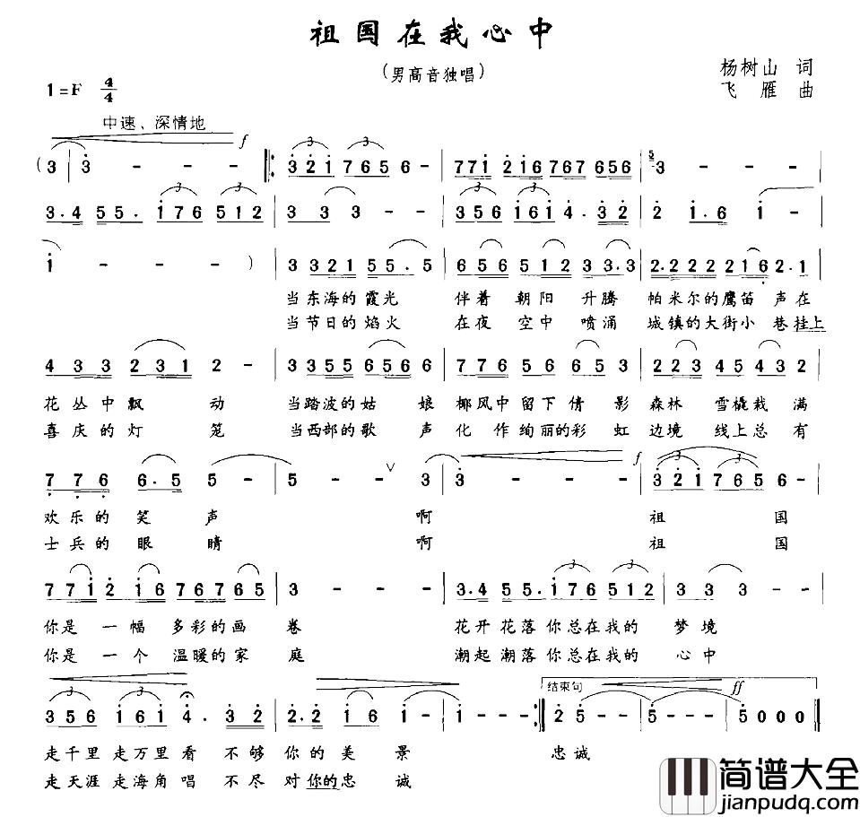 祖国在我心中简谱_杨树山词_飞雁曲