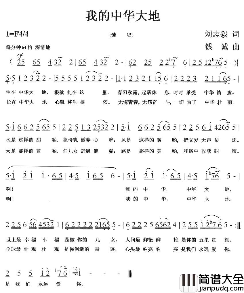 我的中华大地简谱_刘志毅词_钱诚曲