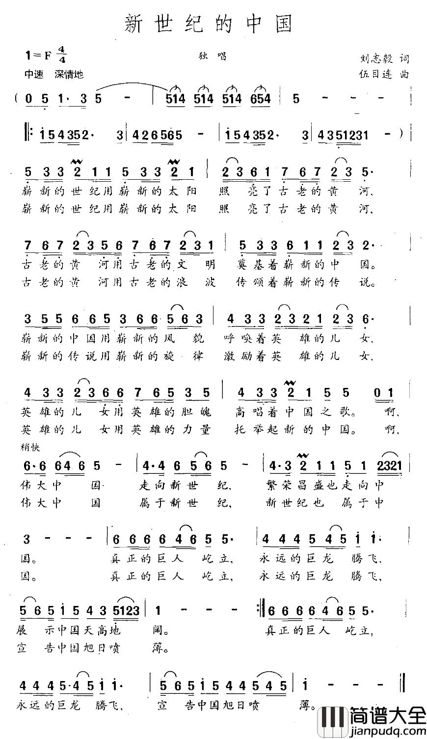 新世纪的中国简谱_刘志毅词_伍目连曲