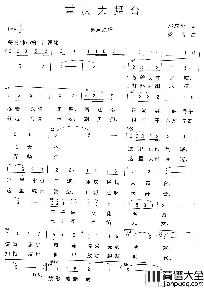 重庆大舞台简谱_邓成彬词_梁铭曲