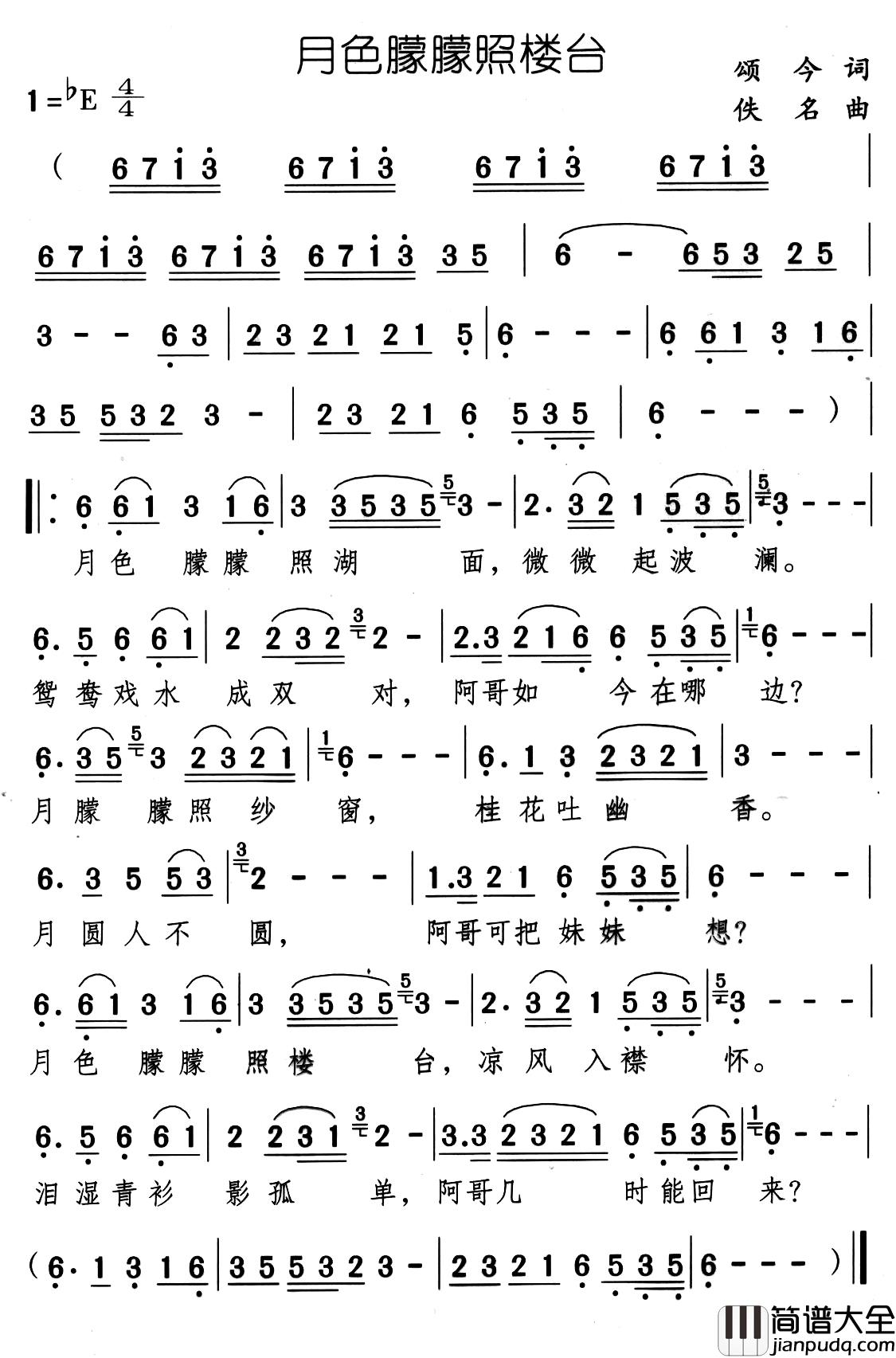 月色朦朦照楼台简谱_颂今词/佚名曲