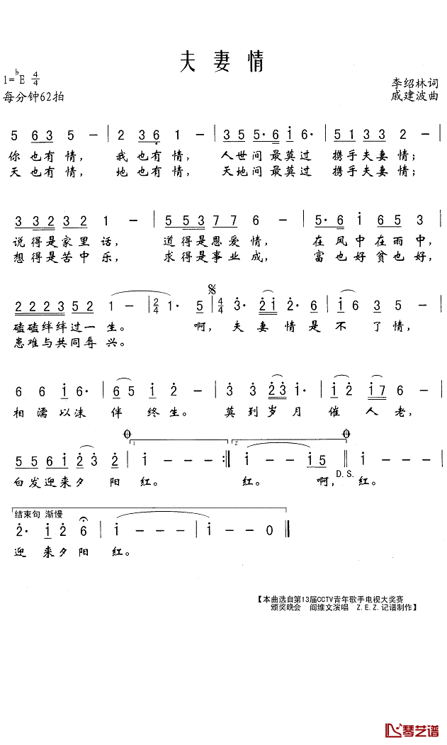 夫妻情简谱(歌词)_阎维文演唱_Z.E.Z.记谱制作