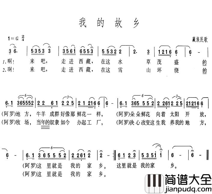 我的故乡简谱_藏族民歌