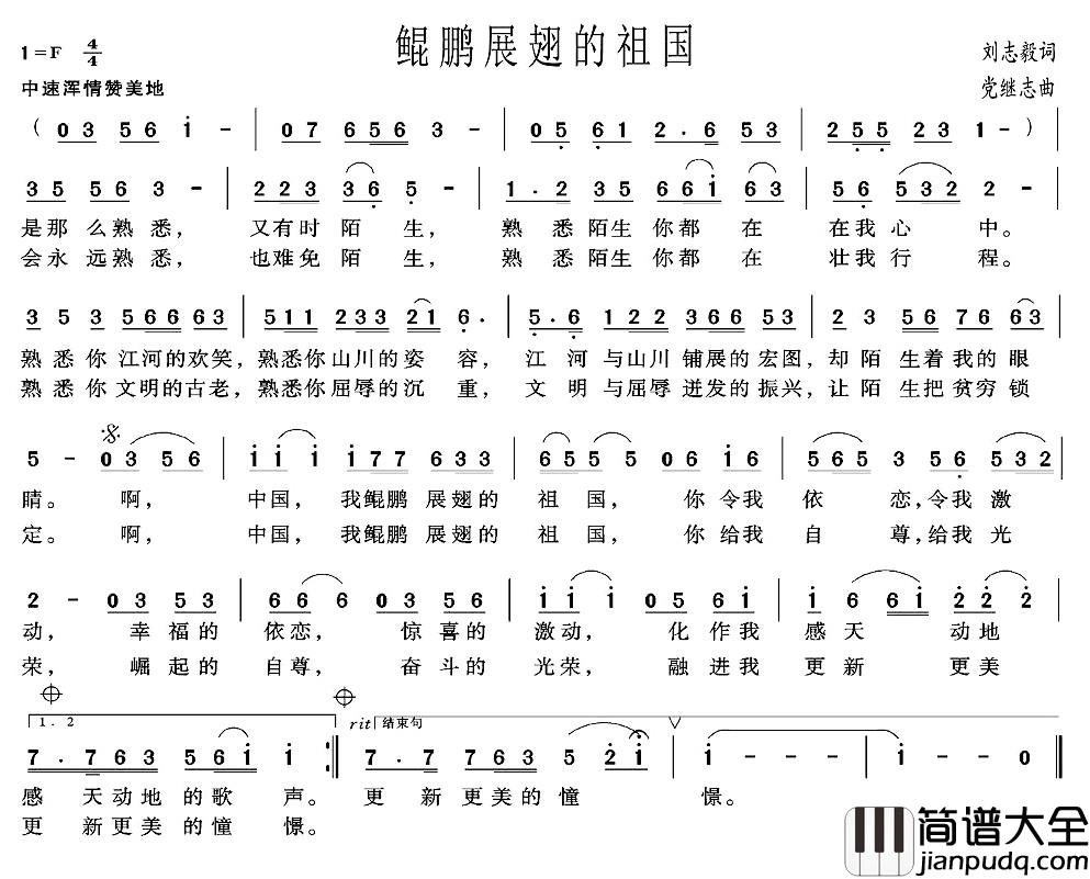 鲲鹏展翅的祖国简谱_刘志毅词_党继志曲