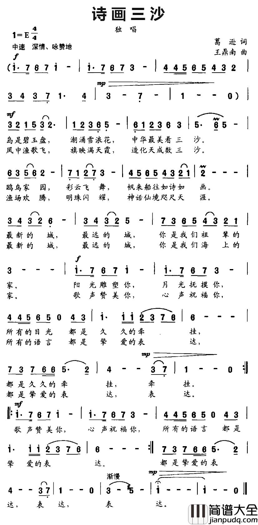 诗画三沙简谱_葛逊词_王鼎南曲