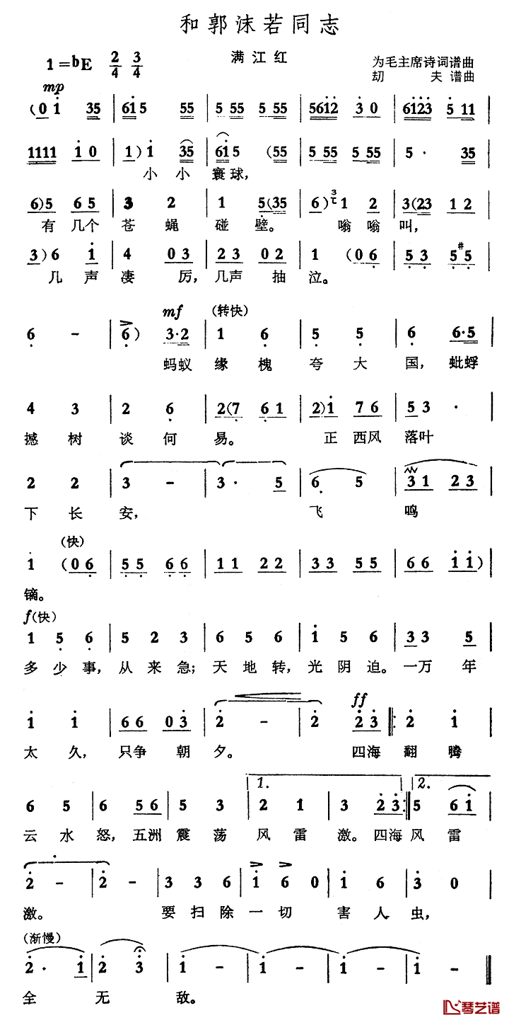 和郭沫若同志·满江红简谱_