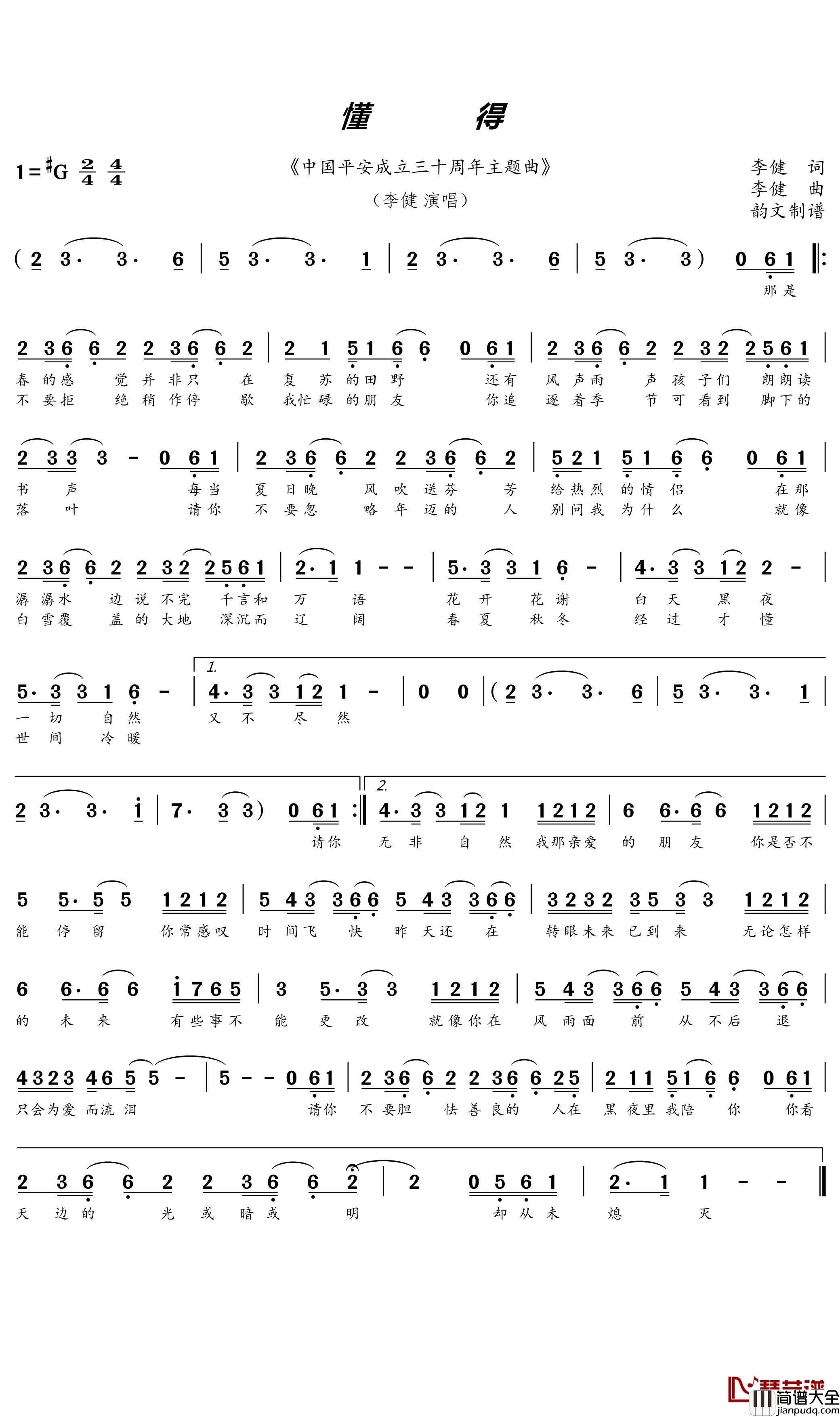 懂得简谱(歌词)_李健演唱_韵文记谱