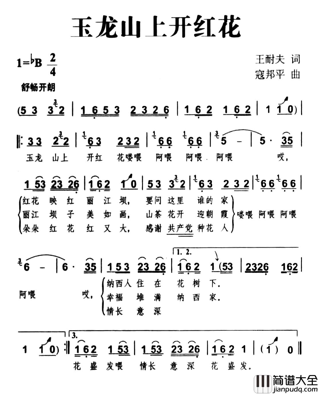 玉龙山上开红花简谱_王耐夫词_寇邦平曲