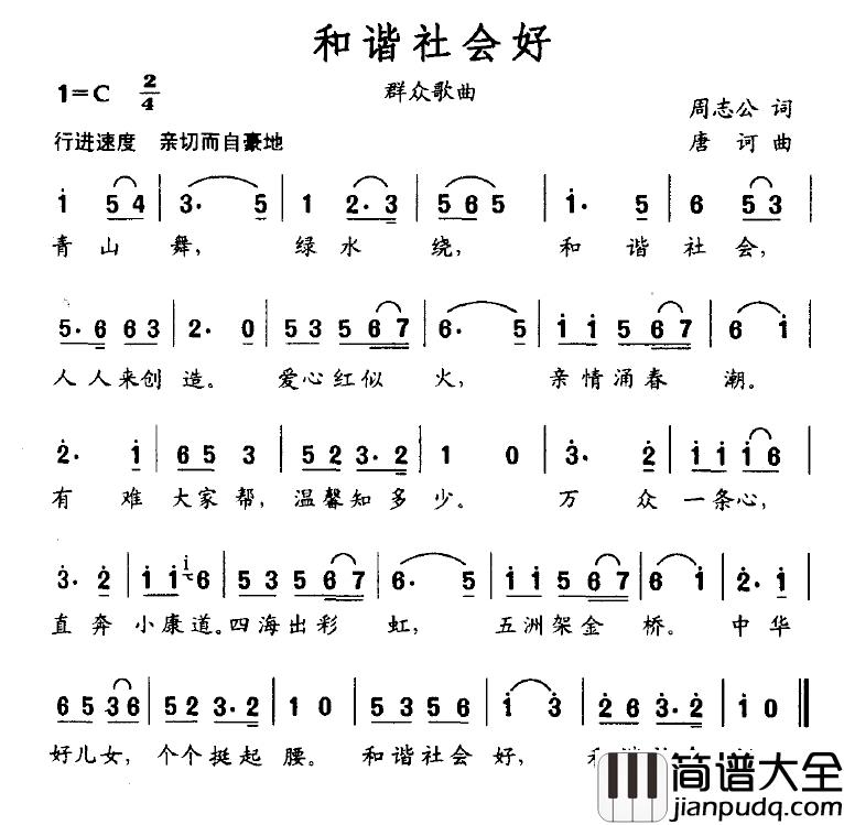 和谐社会好简谱_周志公词_唐诃曲