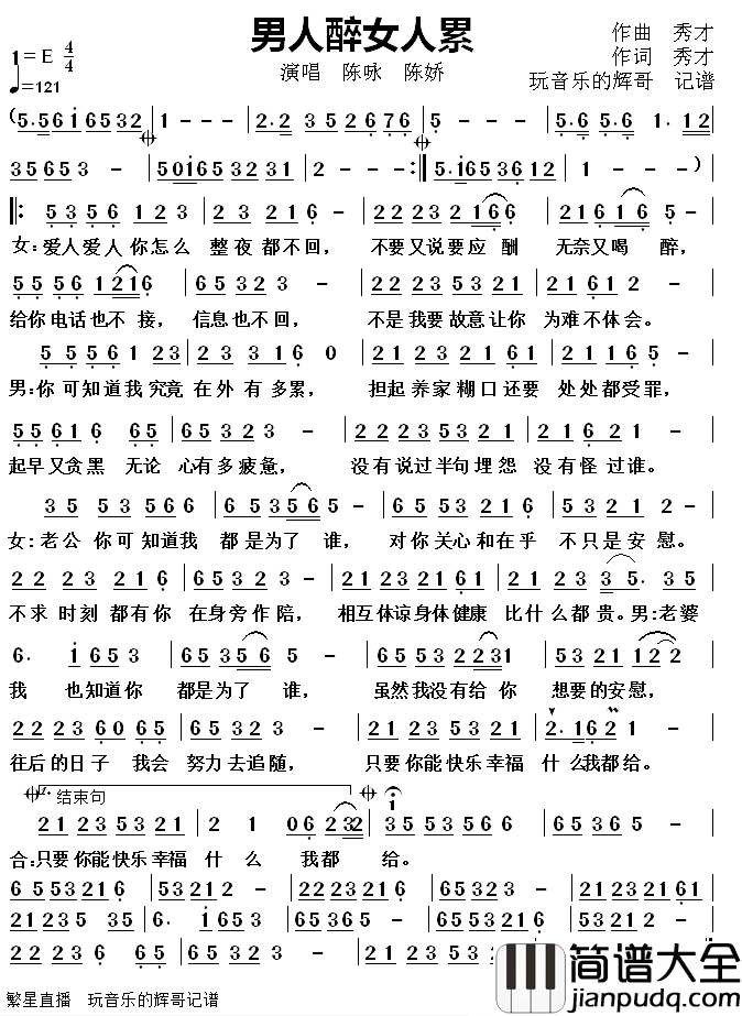 男人醉女人累简谱(歌词)_陈咏陈娇演唱_玩音乐的辉哥曲谱